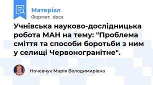 Учнівська науково-дослідницька робота МАН на тему: "Проблема сміття та способи боротьби з ним у селищі Червоногранітне".