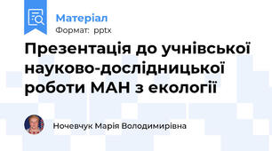 Презентація до учнівської науково-дослідницької роботи МАН з екології
