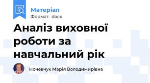 Аналіз виховної роботи за навчальний рік
