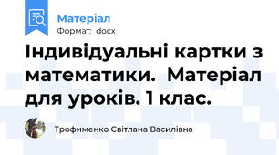 Індивідуальні картки з математики.  Матеріал для уроків. 1 клас.