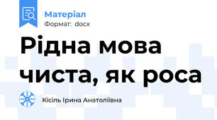 Рідна мова чиста, як роса