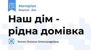 Наш дім - рідна домівка