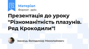 Презентація до уроку "Різноманітність плазунів. Ряд Крокодили"!