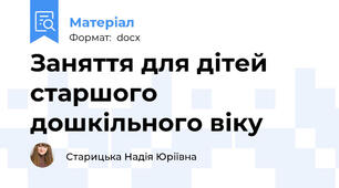 Заняття для дітей старшого дошкільного віку