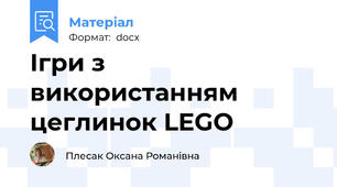 Ігри з використанням цеглинок LEGO