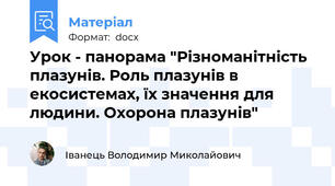 Урок - панорама "Різноманітність плазунів. Роль плазунів в екосистемах, їх значення для людини. Охорона плазунів"