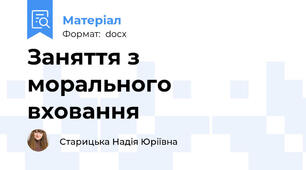 Заняття з морального вховання