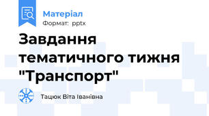 Завдання  тематичного тижня "Транспорт"