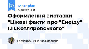 Оформлення виставки "Цікаві факти про "Енеїду" І.П.Котляревського"