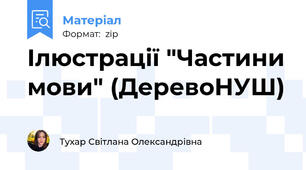 Ілюстрації "Частини мови" (ДеревоНУШ)