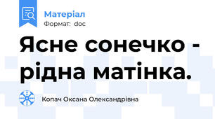Ясне сонечко - рідна матінка.