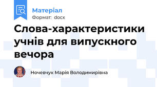Слова-характеристики учнів для випускного вечора