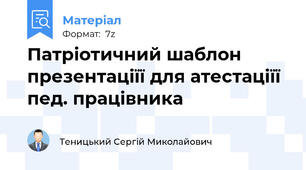 Патріотичний шаблон презентаціїї для атестаціїї пед. працівника