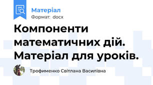 Компоненти математичних дій.   Матеріал для уроків.