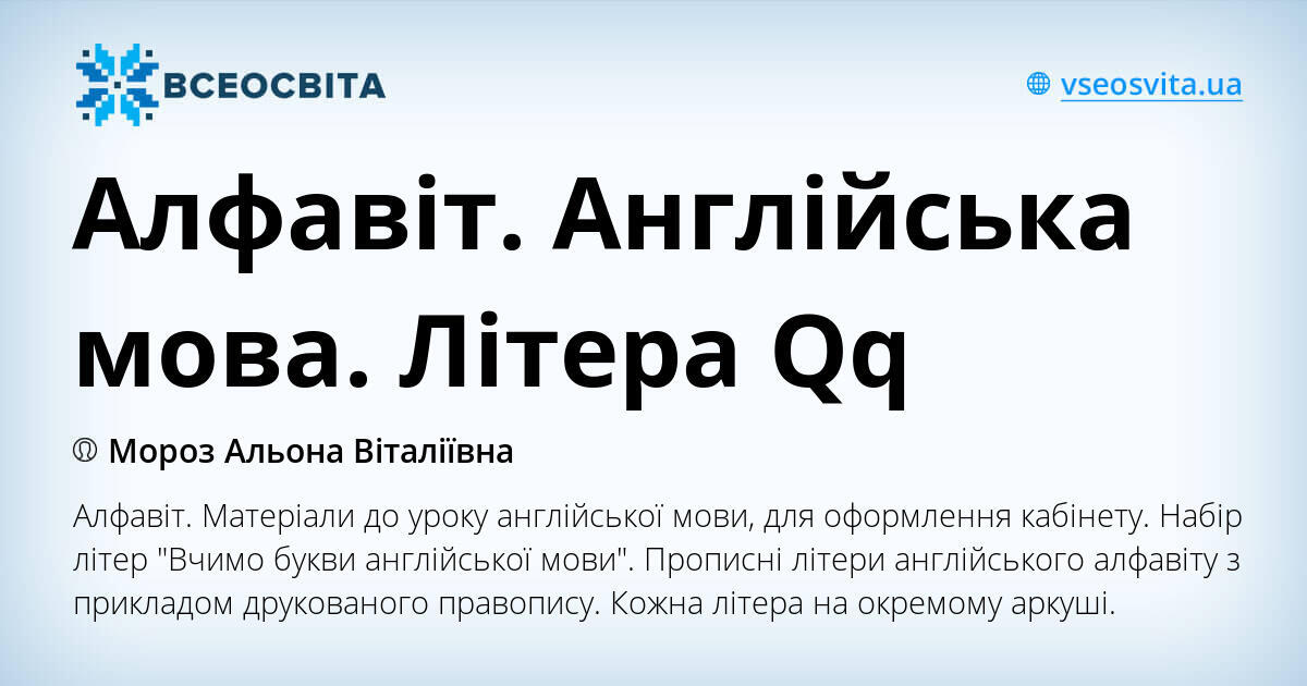 Алфавіт. Англійська мова. Літера Qq | Інші методичні матеріали ...
