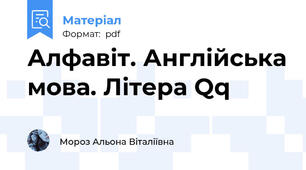 Алфавіт. Англійська мова. Літера Qq