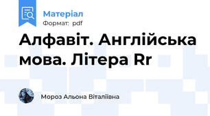 Алфавіт. Англійська мова. Літера Rr