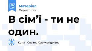 В сім’ї - ти не один.