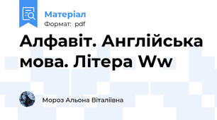 Алфавіт. Англійська мова. Літера Ww