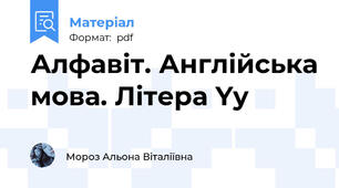 Алфавіт. Англійська мова. Літера Yy