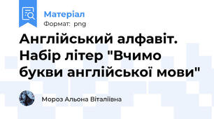 Англійський алфавіт. Набір літер "Вчимо букви англійської мови"