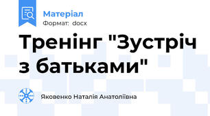 Тренінг "Зустріч з батьками"