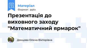 Презентація до виховного заходу "Математичний ярмарок"