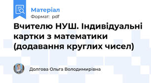 Вчителю НУШ. Індивідуальні картки з математики (додавання круглих чисел)