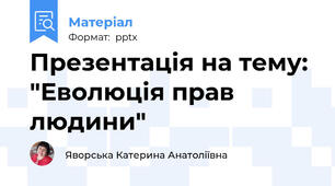 Презентація на тему: "Еволюція прав людини"
