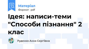 Ідея: написи-теми "Способи пізнання" 2 клас