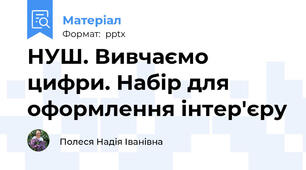 НУШ. Вивчаємо цифри. Набір для оформлення інтер'єру