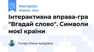 Інтерактивна вправа-гра "Вгадай слово". Символи моєї країни