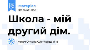 Школа - мій другий дім.