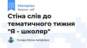 Стіна слів до тематичного тижня "Я - школяр"