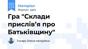 Гра "Склади прислів’я про Батьківщину"