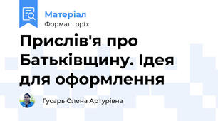 Прислів'я про Батьківщину. Ідея для оформлення
