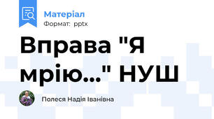 Вправа "Я мрію..." НУШ