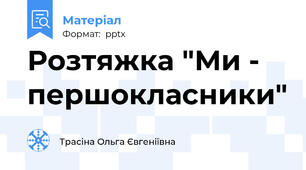 Розтяжка "Ми - першокласники"