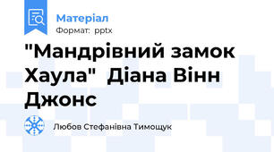 "Мандрівний замок Хаула"  Діана Вінн Джонс