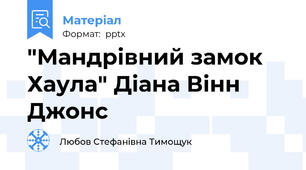 "Мандрівний замок Хаула" Діана Вінн Джонс