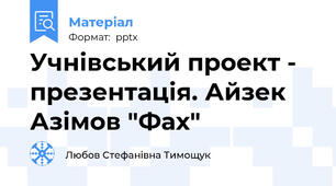 Учнівський проект - презентація. Айзек  Азімов "Фах"