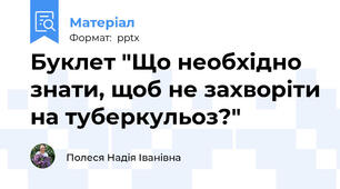 Буклет "Що необхідно знати, щоб не захворіти на туберкульоз?"