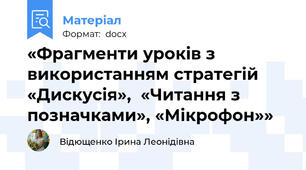 «Фрагменти уроків з використанням стратегій «Дискусія»,  «Читання з позначками», «Мікрофон»»