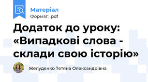 Додаток до уроку: «Випадкові слова - склади свою історію»