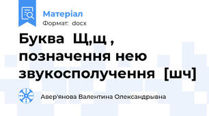Буква  Щ,щ , позначення нею  звукосполучення  [шч]