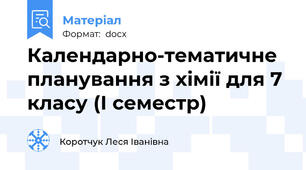 Календарно-тематичне планування з хімії для 7 класу (І семестр)