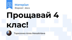 Прощавай 4 клас!