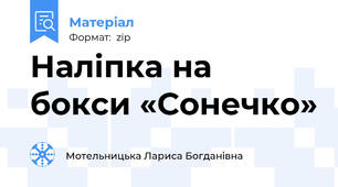 Наліпка на бокси «Сонечко»