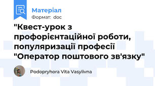 "Квест-урок з профорієнтаційної роботи, популяризації професії "Оператор поштового зв'язку"