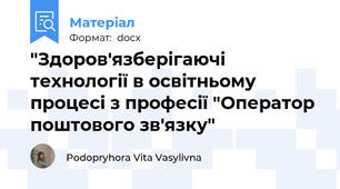 "Здоров'язберігаючі технології в освітньому процесі з професії "Оператор поштового зв'язку"